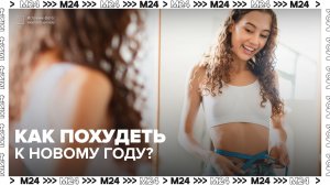 Как похудеть к Новому году? — Москва 24