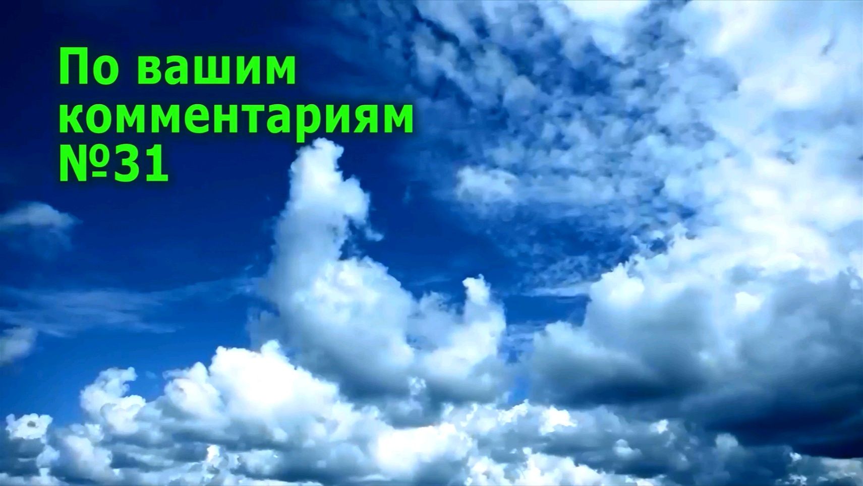 Ответ по вашим комментариям №31 смотреть онлайн