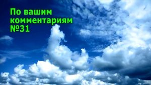Ответ по вашим комментариям №31