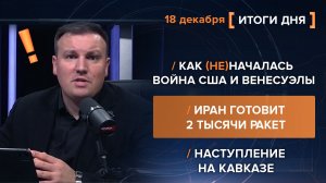 Как (не)началась война США и Венесуэлы. Иран готовит 2 тысячи ракет. Наступление на Кавказе.
