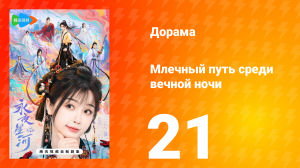 Млечный путь среди вечной ночи 21 серия