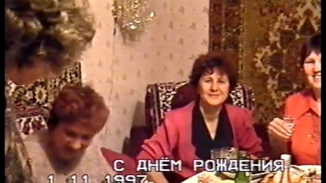 День Рождения Мамы 1997 год