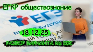 Разбор заданий ЕГКР по обществознанию ЕГЭ 18.12.2025 г. Вариант №952
