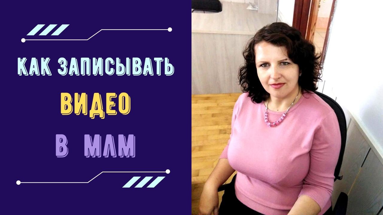 Как ЗАПИСЫВАТЬ ВИДЕО. Видеомаркетинг в МЛМ. Как начать записывать видео.