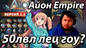 Aion Empire 1.2  50лвл кратко про кач лец гоу