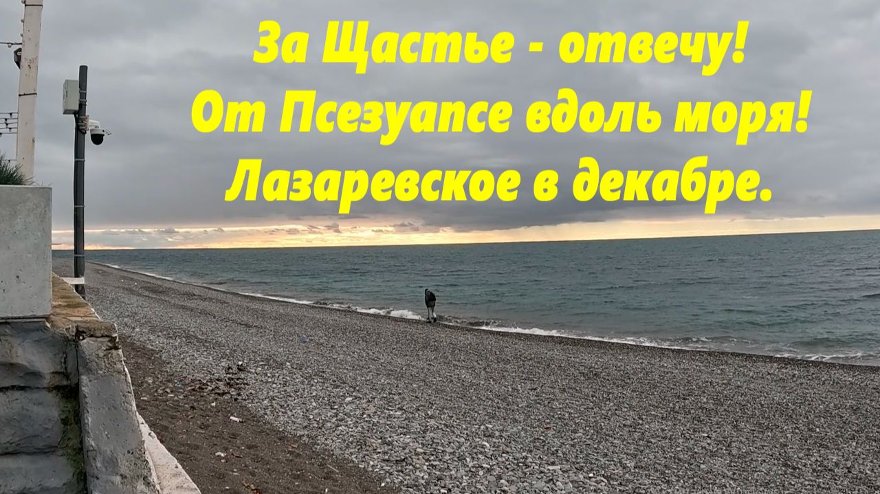 За Щастье отвечу! От Псезуапсе вдоль моря! Лазаревское в декабре! смотреть онлайн