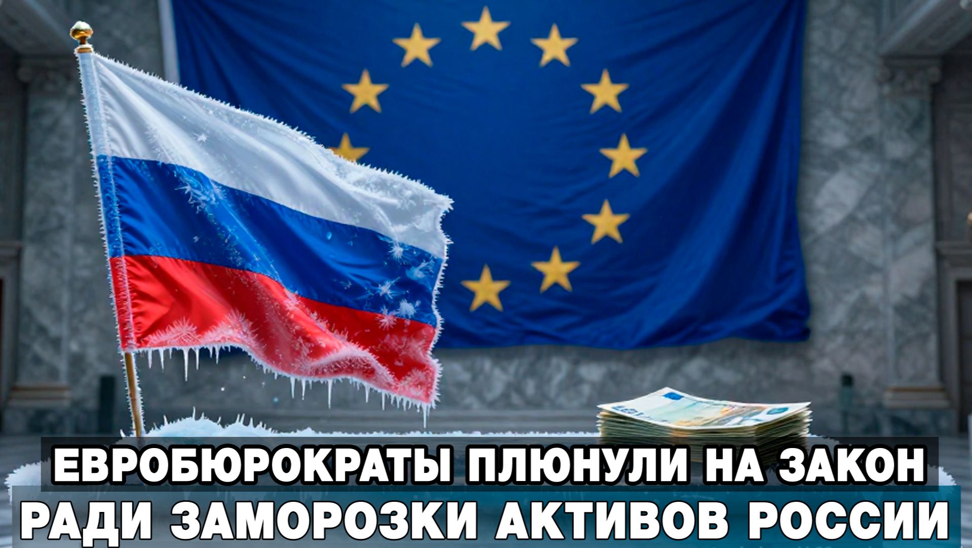 Евробюрократы плюнули на закон ради заморозки активов России смотреть онлайн