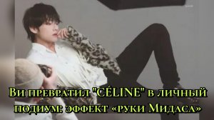Ви превратил CÉLINE в личный подиум: эффект «руки Мидаса»
