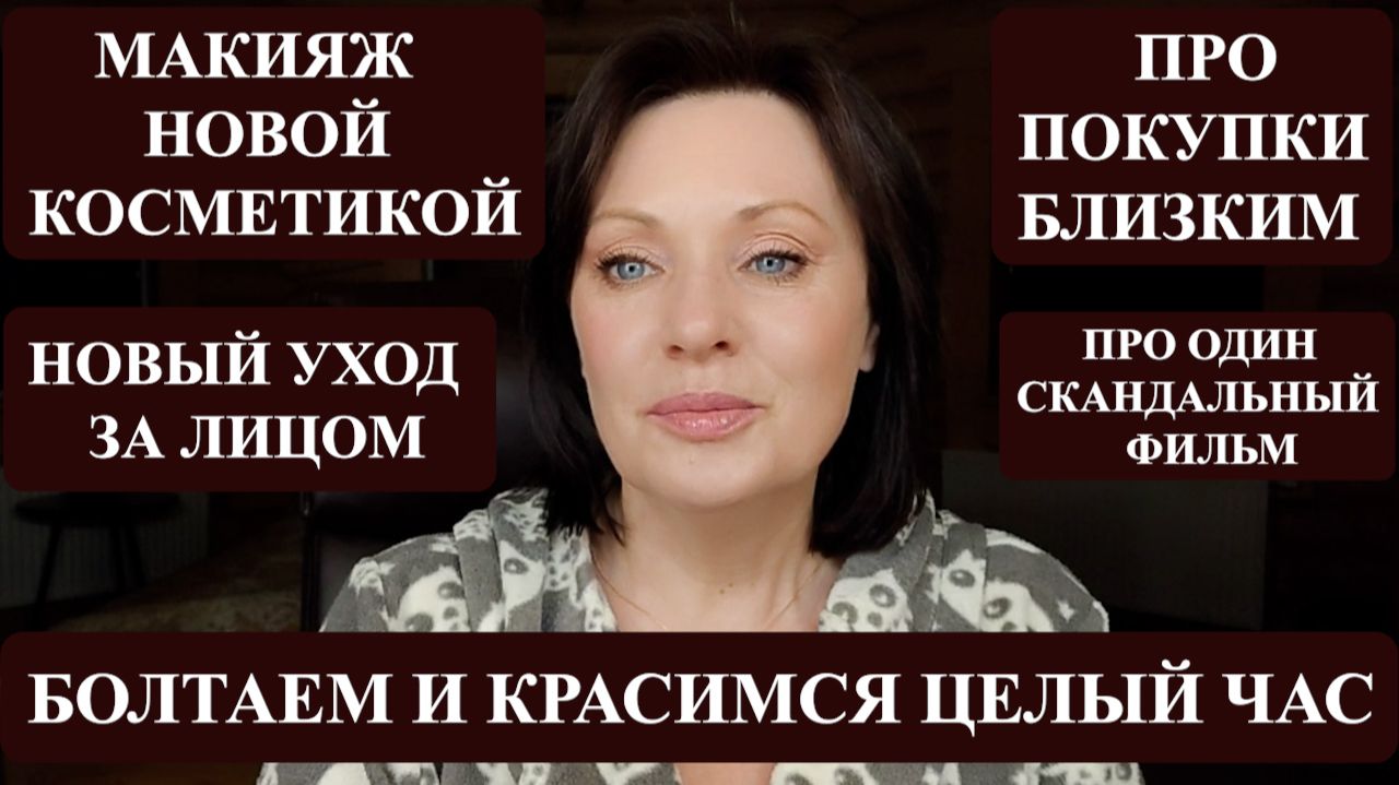 КРАШУСЬ И БОЛТАЮ ПОКУПКИ НОВОЙ КОСМЕТИКИ ВСЕ НОВИНКИ НА МОЁ ЛИЦО.