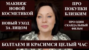 КРАШУСЬ И БОЛТАЮ| ПОКУПКИ НОВОЙ КОСМЕТИКИ| ВСЕ НОВИНКИ НА МОЁ ЛИЦО.