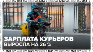Зарплата курьеров в России выросла на 26% за год - Москва 24