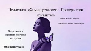 Челлендж "Химия усталости. Панель "Базовая энергия". Щитовидная железа. Беседа первая"