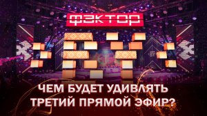 Вокальная битва продолжается: финалисты "ФАКТОР. BY" готовятся к третьему прямому эфиру!