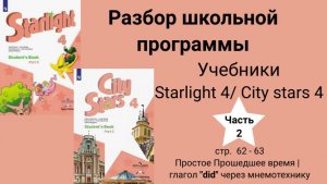 Starlight 4 | City stars 4 (Старлайт 4), (часть 2), стр. 62-63, Past Simple | глагол did через мнемо