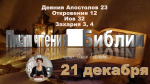 21 декабря - Деяния Апостолов 23; Откровение 12; Иов 32;  Захария 4, 5
