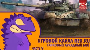 WAR THUNDER ТАНКОВЫЙ АРКАДНЫЙ БОЙ ЧАСТЬ 9