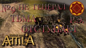 НЕ ГЕНЕРАЛ/ЧАСТЬ №9/ТЬМА ОТСТУПАЕТ/РИМСКАЯ ЭКСПЕДИЦИЯ/Total War ATTILA
