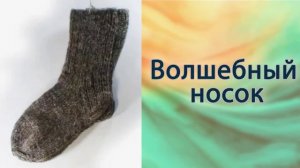 Волшебный носок