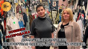 ДОМАШКА СИМПАТЯЖКА🔥 МОДНО, УЮТНО, КОМФОРТНО✨ НОВЫЕ ПОСТУПЛЕНИЯ И РАСПРОДАЖА🎀 ТК Садовод. Москва