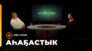 «Аһаҕастык» (18.12.25)