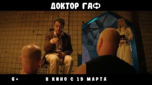 Доктор Гаф Официальный Трейлер 2026
