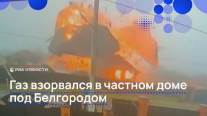 Взрыв газа в частном доме в Белгородской области