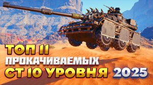 ТОП-11 ПРОКАЧИВАЕМЫХ СРЕДНИХ ТАНКОВ 10 УРОВНЯ 2025 ГОДА. КАКОЙ СТ КАЧАТЬ В МИРЕ ТАНКОВ?