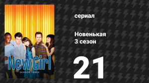 Новенькая 3 сезон 21 серия «Большие новости» (сериал, 2014)
