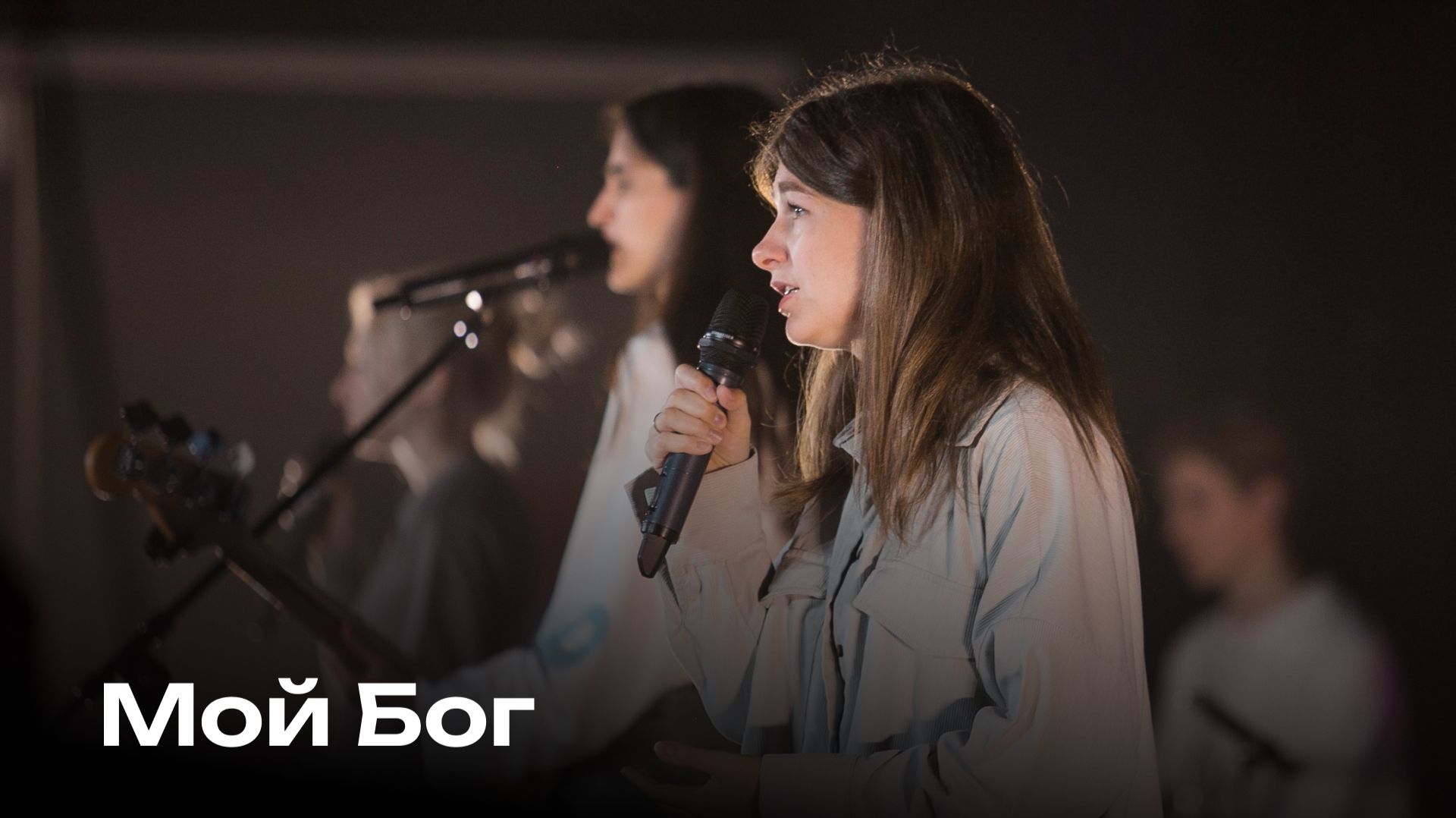 Мой Бог | Церковь Завета Music