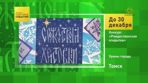 Томск. Конкурс «Рождественская открытка»