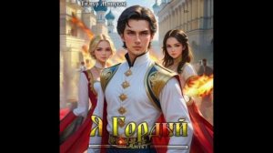 Я гордый
