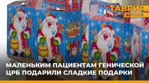 Маленьким пациентам Генической ЦРБ подарили сладкие подарки