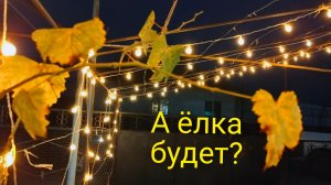 Когда нет интернета.Там за туманами.Импровизированная ёлка.