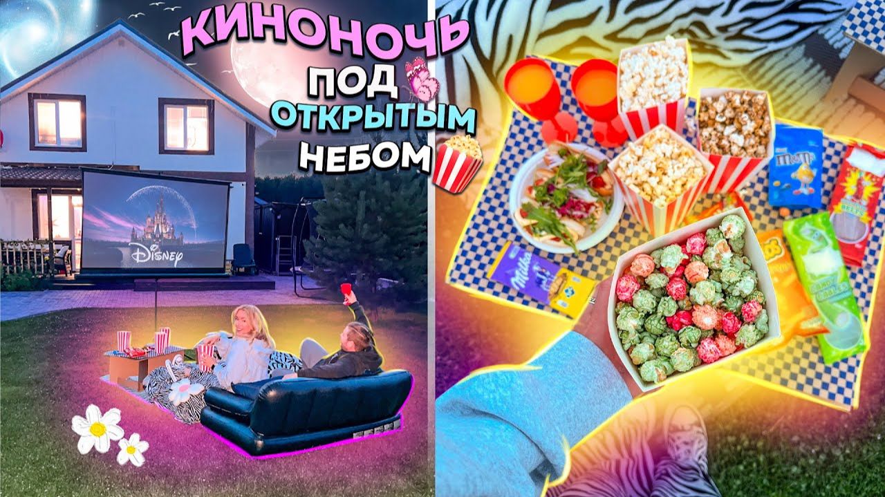 Устроили Вечер Кино под открытым небом!🍿Ночуем на улице! 100 идей на Лето из Pinterest! + Медитация смотреть онлайн