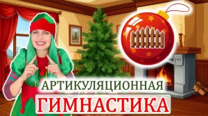Артикуляционная гимнастика 🎄 ЁЛКА | для звуков Р _ Л | ДЕТЯМ | постановка звуков