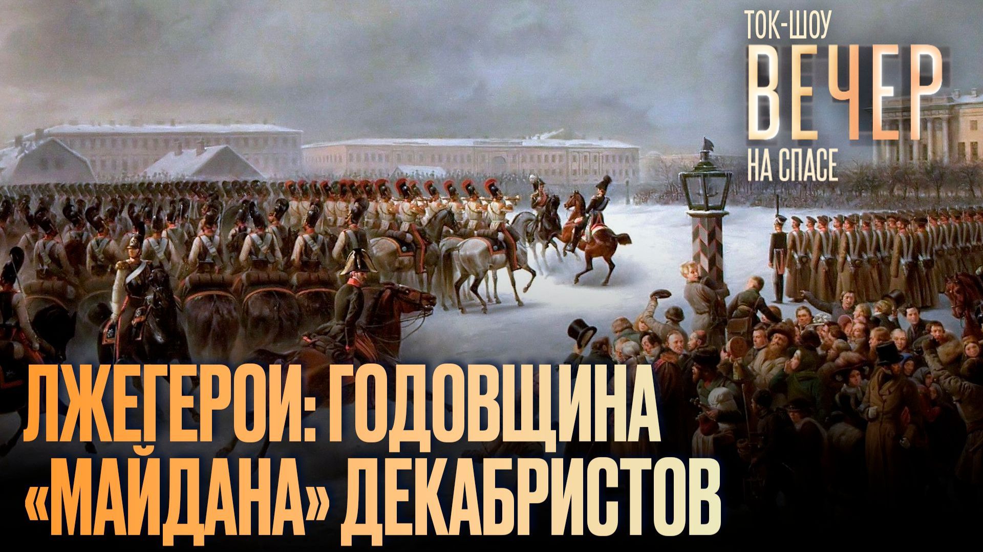 Лжегерои: годовщина «майдана» декабристов