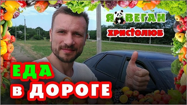 ВЕГАНское питание В ПУТЕШЕСТВИИ (02.07.2020) #ВЕГАН 💚 #ХРИСТОЛЮБ ✝️