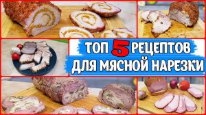 ТОП 5 Рецептов для Мясной Нарезки на Новый Год и Рождество 2026!! Вкусно и Красиво!!