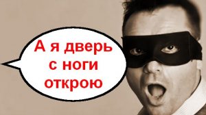 А я дверь с ноги открою _ Мошенники звонят по телефону