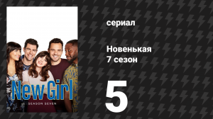 Новенькая 7 сезон 5 серия «Крестные родители» (сериал, 2018)