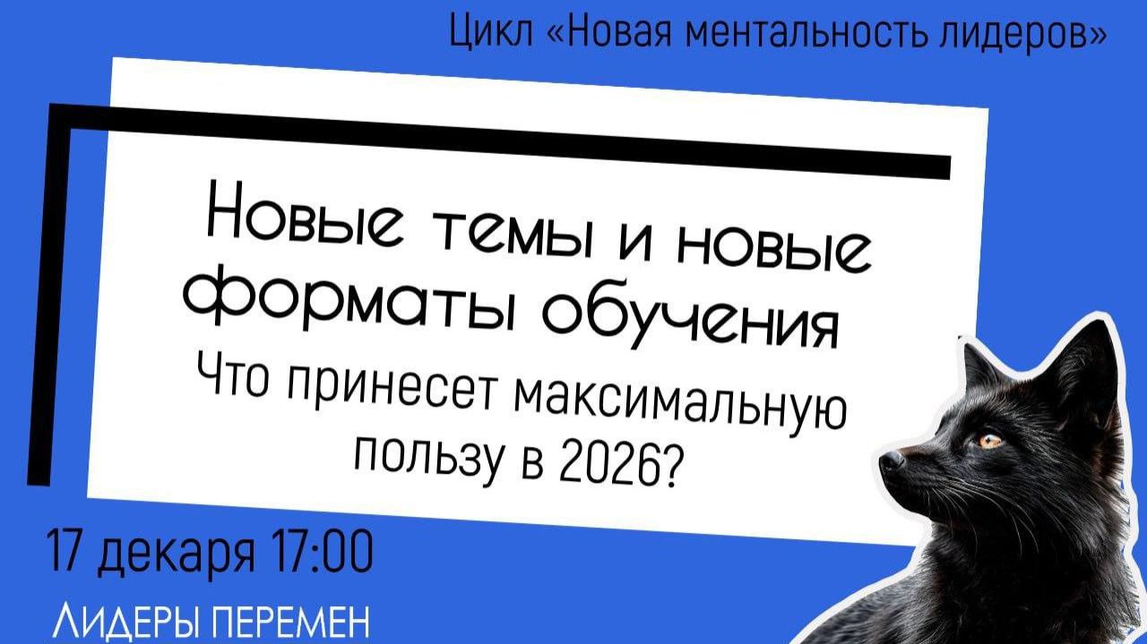Новые темы и новые форматы обучения - что принесет максимальную пользу в 2026