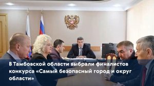 В Тамбовской области выбрали финалистов конкурса «Самый безопасный город и округ области»