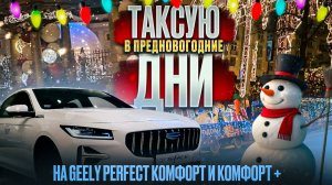 Таксую в предновогодние дни