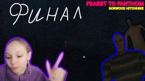 Хэппи энд! (Fearst to Fanthom - Norwood Hitchhike)