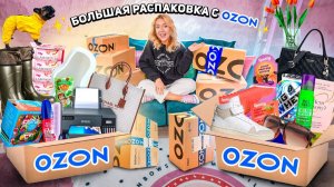 очень БОЛЬШАЯ Распаковка с OZON🛋️..100 Товаров!🛍️..Одежда, Обувь, Сумки, Товары для Дома, ПП Еда