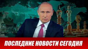 Свежие новости сегодня 18.12.2025 Главные новости дня, последние и срочные новости в России и мире