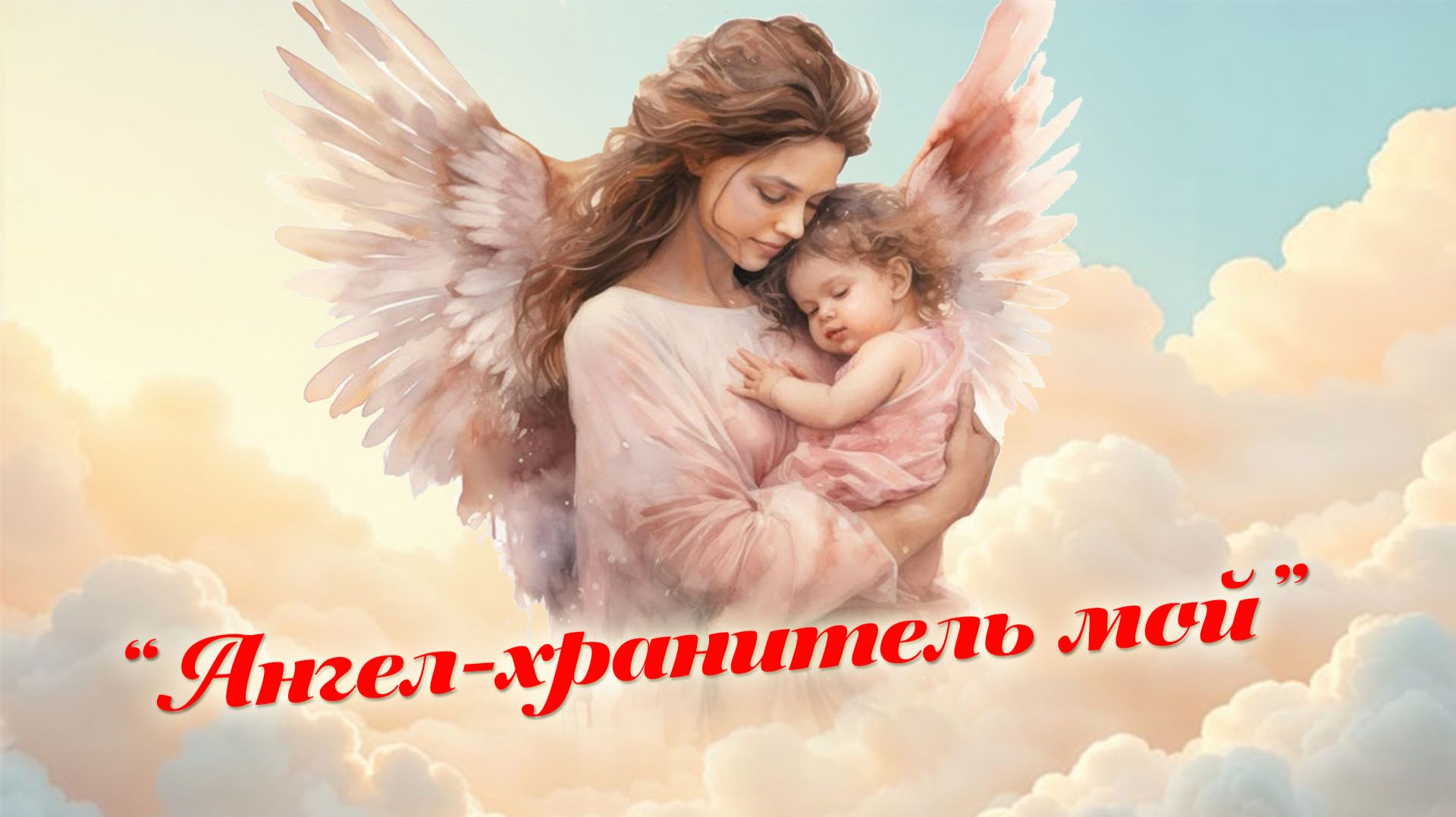 "Ангел-хранитель мой" концерт ко Дню матери (2025) смотреть онлайн