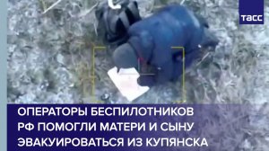 Операторы беспилотников РФ помогли матери и сыну эвакуироваться из Купянска