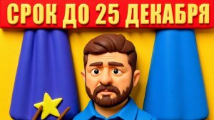Шокирующий ультиматум Зеленскому от США: принять условия до Рождества