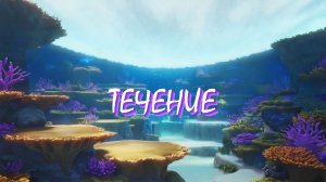 ТЕЧЕНИЕ